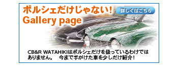 ポルシェだけじゃない！Gallery page