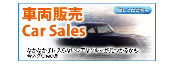 車両販売
